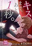 【フルカラー】キスまで、あと1秒。 (33) (COMIC維新★GIRLS)