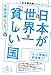 日本が世界一「貧しい」国である件について