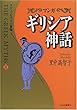 マンガギリシア神話〈8〉オデュッセウスの冒険