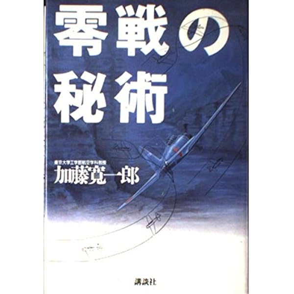 Amazon.co.jp: ゼロの伝説 : 加藤 寛一郎: 本