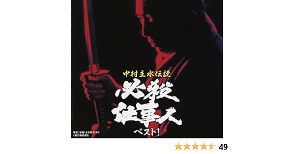 Amazon 中村主水伝説 必殺仕事人ベスト オリジナル サウンドトラック サウンドトラック ミュージック