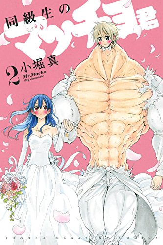 『同級生のマッチョ君』2巻