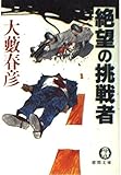 絶望の挑戦者 (徳間文庫 お 4-41)