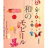 和のモビール: ゆらゆら、くるり。和のかわいい形で四季を楽しむ