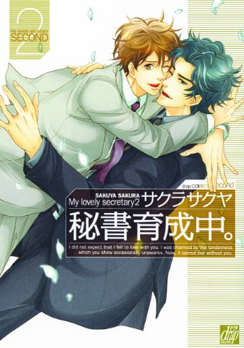 『秘書育成中。』2巻