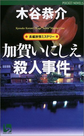 木谷恭介:加賀いにしえ殺人事件 (ワンツーポケットノベルス)