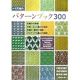 かぎ針編み パターンブック300