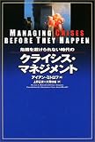 危機を避けられない時代のクライシス・マネジメント