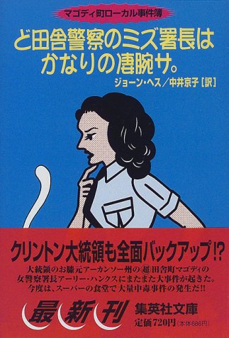 ジョーン・ヘス:ど田舎警察のミズ署長はかなりの凄腕サ。 マゴディ町ローカル事件簿 (マゴディ町ローカル事件簿) (集英社文庫)