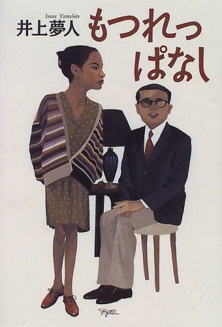 井上夢人:もつれっぱなし