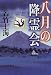 八月の降霊会