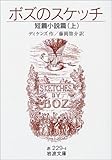 ボズのスケッチ―短篇小説篇〈上〉