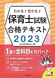 わかる!受かる!保育士試験合格テキスト2023