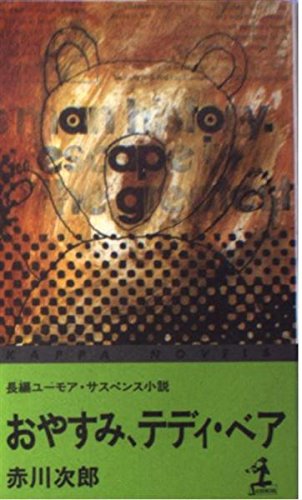おやすみ、テディ・ベア (カッパ・ノベルス)
