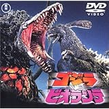 ゴジラvsビオランテ [DVD]