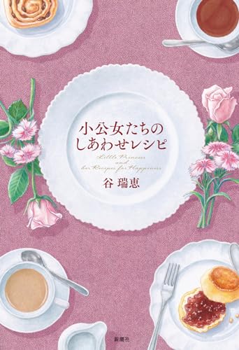 谷瑞恵:小公女たちのしあわせレシピ