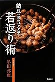 納豆一日一パックの若返り術 by 岡本大輔生活相談員