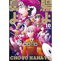 腸よ鼻よ コミック 全10巻セット | 島袋全優 |本 | 通販 | Amazon