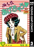 みんなあげちゃう 3 (ヤングジャンプコミックスDIGITAL)