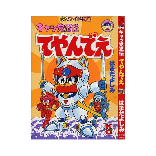 『キャッ党忍伝てやんでえ』