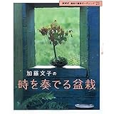 加藤文子の時を奏でる盆栽 (NHK趣味の園芸ガーデニング21)