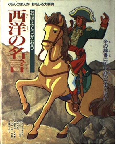 ダウンロード おぼえてつかおう西洋の名言 くもんのまんがおもしろ大事典 Pdf Epub Mobi Ebook Onlinebooksjapan Live