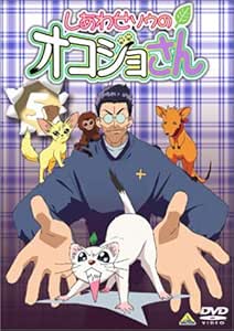 Amazon Co Jp しあわせソウのオコジョさん 5 Dvd Dvd ブルーレイ 沢城みゆき 山崎雅美 伊丸岡篤 高橋広樹 山本裕介