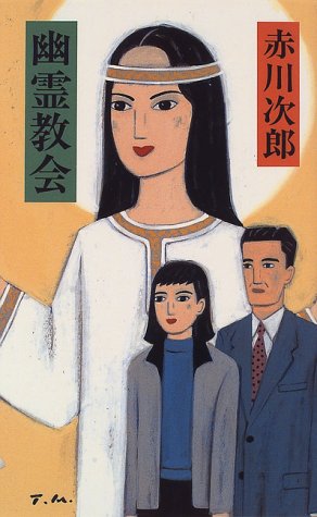 赤川次郎:幽霊教会