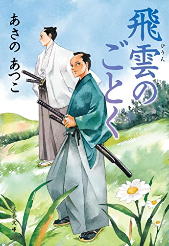あさのあつこ:飛雲のごとく (文春文庫 あ 43-22)