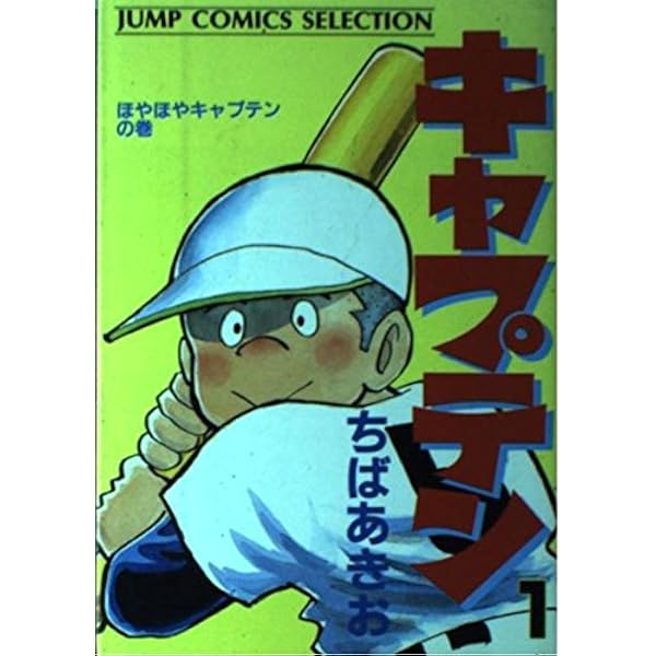 Amazon.co.jp: キャプテン 1 ほやほやキャプテンの巻 (ジャンプ