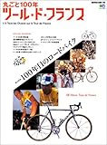 丸ごと100年ツール・ド・フランス (エイムック 751 BiCYCLE CLUB別冊)