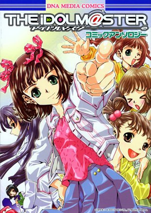 『アイドルマスターコミックアンソロジー』