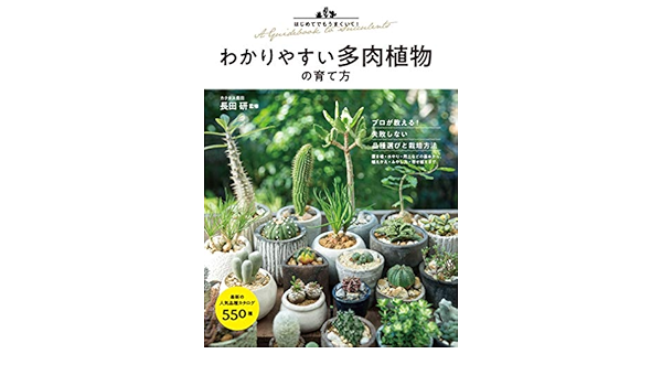 はじめてでもうまくいく わかりやすい多肉植物の育て方 長田 研 本 通販 Amazon