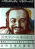 パヴァロッティ/マイ・ワールド