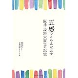 五感でとらえなおす　阪神・淡路大震災の記憶