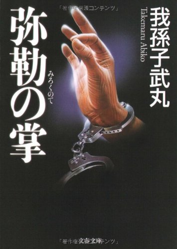 我孫子武丸:弥勒の掌 (文春文庫)