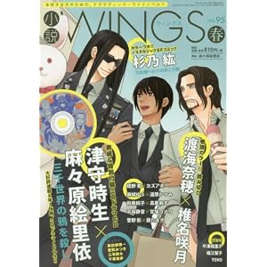 小説Wings (ウィングス) 2017年 06 月号 特別付録 津守時生「三千世界の鴉を殺し」ミニドラマCD 小説Wings (ウィングス) 2017年 06 月号 特別付録 津守時生「三千世界の鴉を殺し」ミニドラマCD