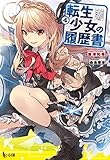 転生少女の履歴書　４