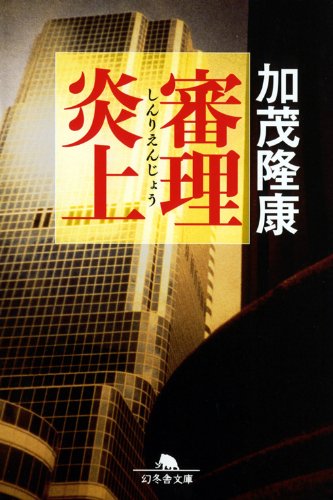 審理炎上 (幻冬舎文庫)