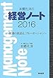 本郷孔洋の経営ノート2016: 常識の真逆は、ブルーオーシャン