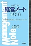 本郷孔洋の経営ノート2016: 常識の真逆は、ブルーオーシャン