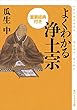 よくわかる浄土宗　重要経典付き よくわかる重要経典付き (角川ソフィア文庫)