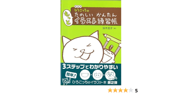 バーゲンブック ひろこっちのたのしいかんたんもっとイラスト練習帳 新装版 坂木 浩子 本 通販 Amazon