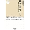 日本が壊れていく (ちくま新書)
