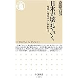 日本が壊れていく (ちくま新書)