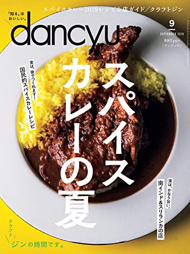 Dancyu ダンチュウ 19年9月号 よみ本