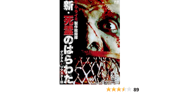 Amazon Co Jp 新 死霊のはらわた デジタル リマスター版 レンタル落ち Dvd ブルーレイ