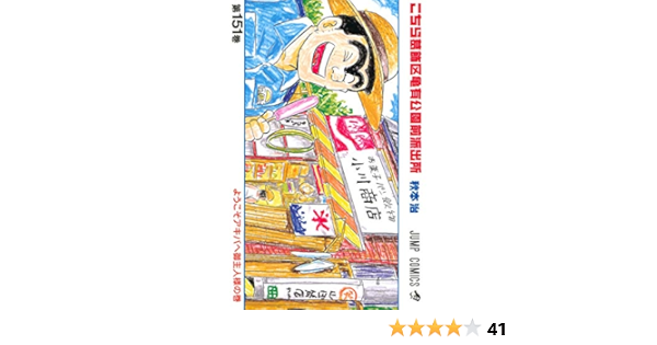 最安値に挑戦 こちら葛飾区亀有公園前派出所 新品 Traverserdl Com