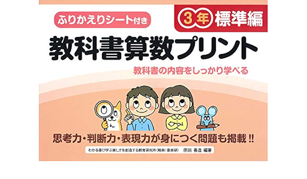 ふりかえりシート付き教科書算数プリント3年 標準編 原田 善造 本 通販 Amazon