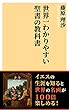 世界一わかりやすい聖書の教科書: イエスの生涯を知ると世界の名画が１００倍楽しめる！